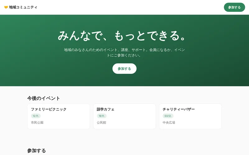 地域コミュニティ