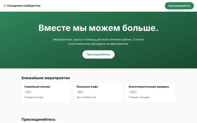 Соседское сообщество
