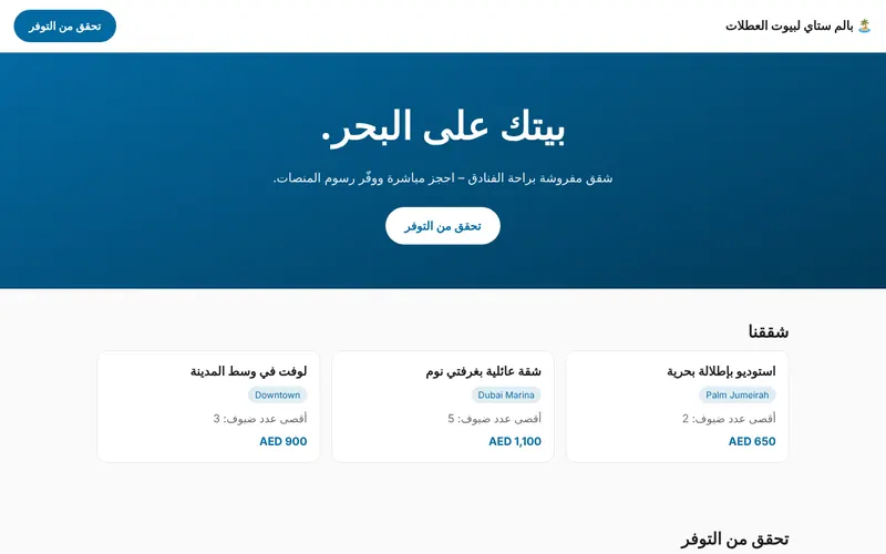 بالم ستاي لبيوت العطلات