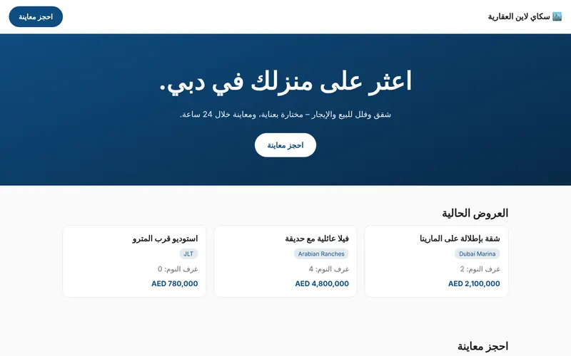 سكاي لاين العقارية