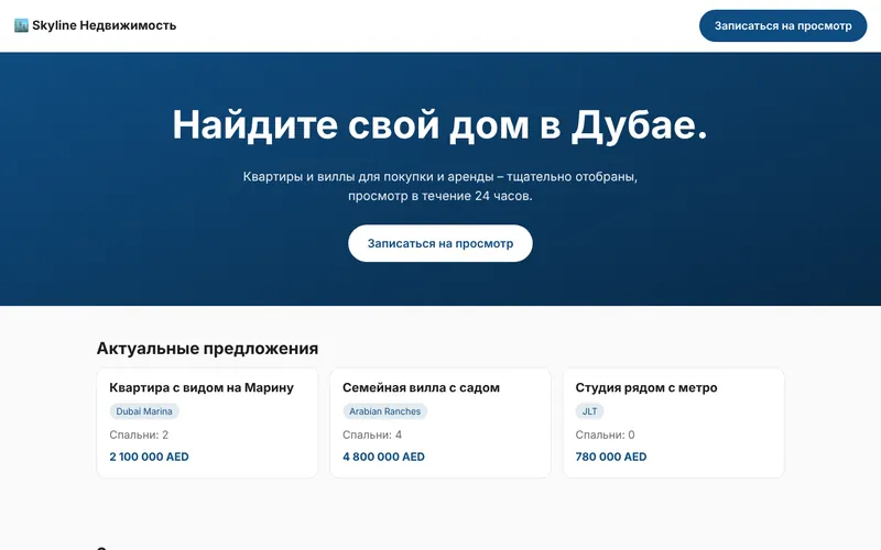 Skyline Недвижимость